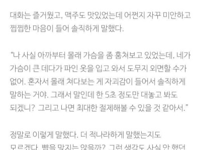 술자리에서 동네 여사친 가슴 쳐다본 썰.txt