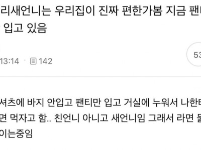 새언니는 우리 집이 진짜 편한가 봄, 팬티만 입고 있음.