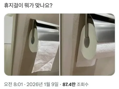 휴지걸이 방향 논란.jpg