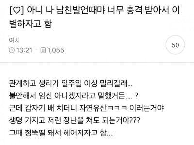 남친 발언 때문에 충격 받아서 이별하자고 함