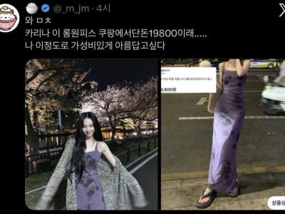 카리나가 입은 쿠팡원피스.jpg