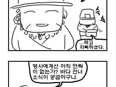 조선과 영국이 전쟁시작하는 만화.jpg