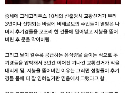 콘클라베에서 추기경들을 가둬놓게 된 이유