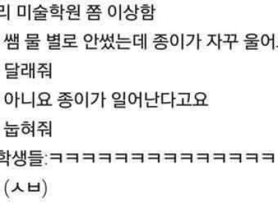 미술학원이 좀 이상해요