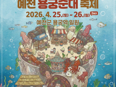 귀여워서 난리난 예천 용궁순대 축제 포스터