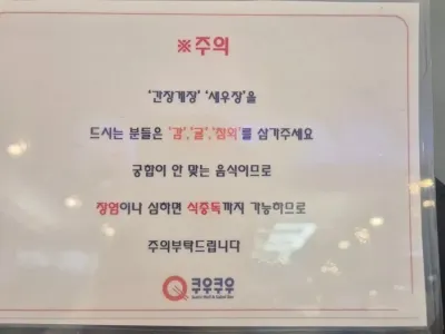 쿠우쿠우에서 하는 경고