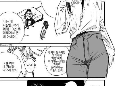 미래에서 자살을 막으러온 아내.manhwa