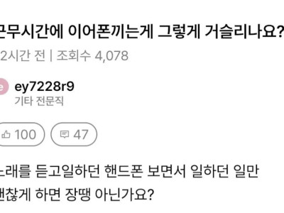 일만 잘하면 이어폰끼고 일해도 문제없지않음?