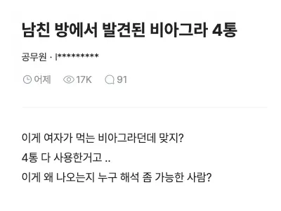 남친 방에서 발견된 비아그라 4통