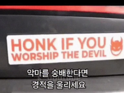 악마를 숭배한다면 경적을 울리세요.gif