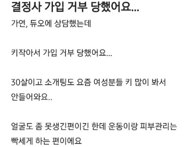 결정사 가입 거부당했어요