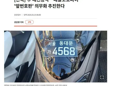 대선공약, 배달 오토바이 앞번호판 부착 의무화 추진 중
