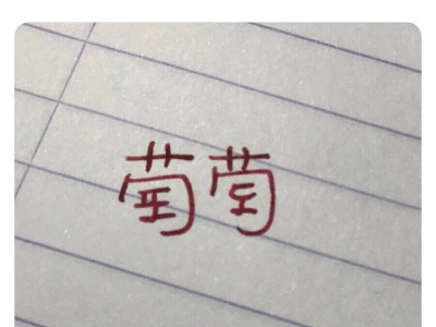 한자문화권 모두가 속을만한 글자