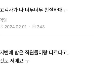 고객사가 나 너무너무 친절하대