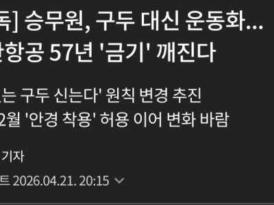 대한항공, 승무원 운동화 착용 허용