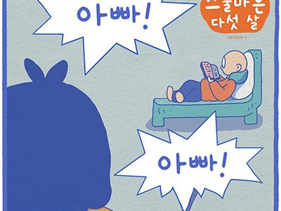 딸 낳고 싶어지는 만화