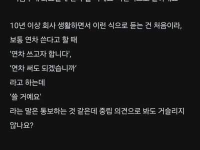 "연차 쓸거에요" 라고 말하는게 폐급 MZ라는 사람