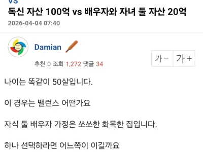 독신 자산 100억 vs 배우자와 자녀 둘 자산 20억