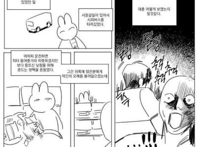 고속버스에서 오해받는 만화