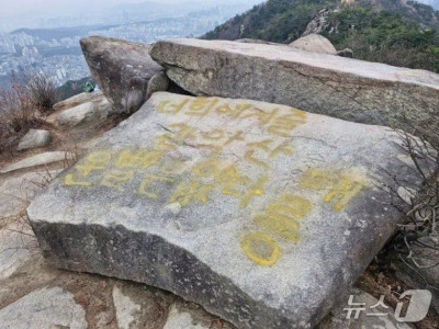 요즘 핫하다는 관악산 바위에 낙서한 사람