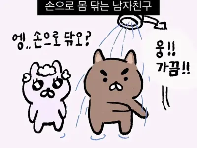 샤워할 때 은근 많다는 유형