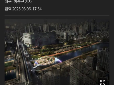 대구시가 110억을 투자하여 짓고 있다는 명소