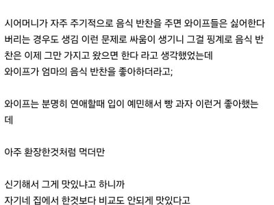 시어머니가 해준 음식을 대하는 와이프의 반응.JPG