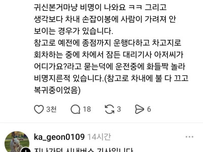 버스기사가 6살 꼬맹이처럼 비명지르는 이유