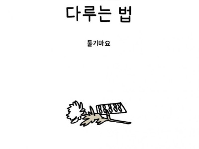 슬픔을 다루는 법.manhwa