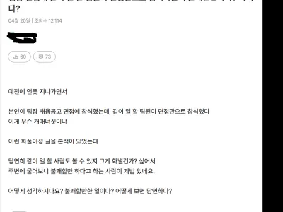 생각보다 불쾌하다, 괜찮다 갈리는 면접 방식