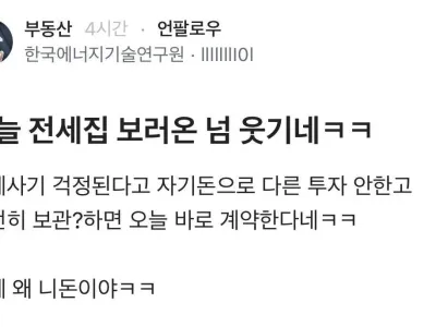 오늘 전세집 보러온 놈 웃기네