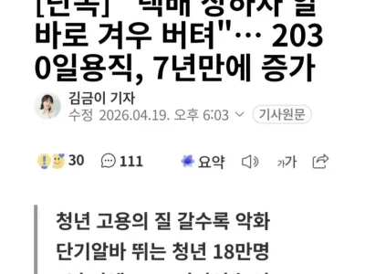 2030대 일용직 30퍼 증가 ㄷㄷ