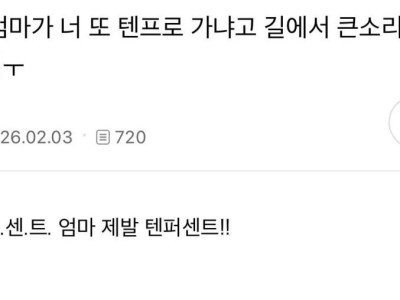 엄마가 너 또 텐프로 가냐고 길에서 큰소리로 외침