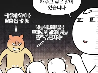 이 업계가 얼마나 좁은줄 아냐