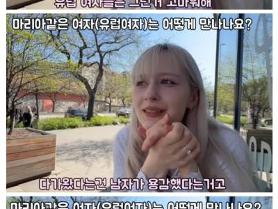 폴란드 여성이 알려주는 유럽 여자와 결혼하는 방법