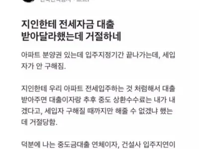 지인한테 전세자금대출 받아달랬다가 거절당한사람