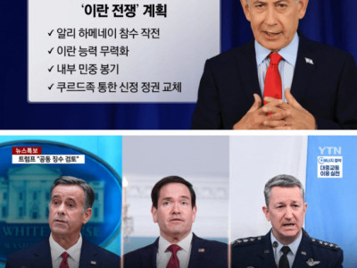미국 흔든 '네타냐후의 속삭임'...개전 막전막후