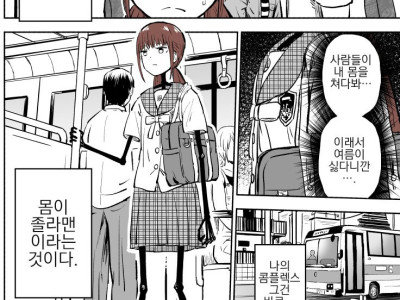신체에 콤플렉스가 있는 여고생 만화