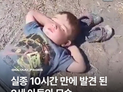 실종 10시간 만에 발견된 2세 아동의 모습