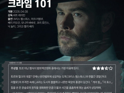 햄식이 범죄액션 영화 중 베스트라는 '크라임 101'