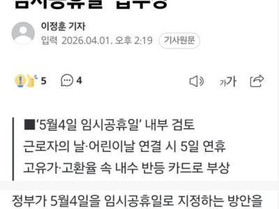 고유가 충격에 ‘5월4일 임시공휴일’ 급부상