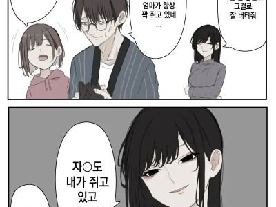 아빠의 모든 것을 쥐고 있는 엄마 manhwa