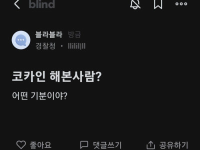 마1약 썰이 궁금한 블라인드 회원