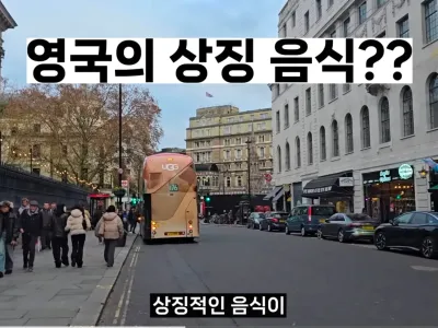 영국 런던의 미친 물가 수준