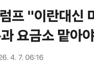 도람뿌, 미국이 호르무즈 요금소 맡아야