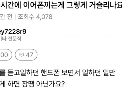 근무시간에 이어폰끼는게 문제임?