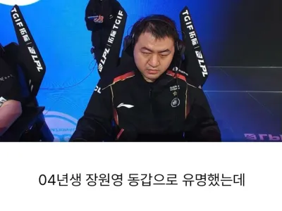 04년생으로 알려져서 논란이였던 프로게이머 진실