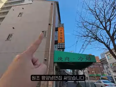 일본에 있다는 원조 평양냉면집