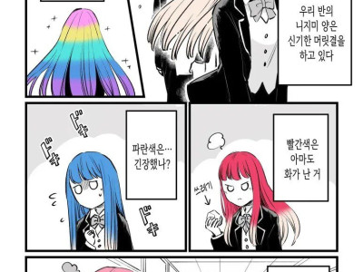 기분에 따라 머리카락 색이 바뀌는 여고생 만화.Manhwa