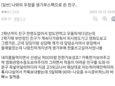 나와의 우정을 생기부 스펙으로 쓴 친구